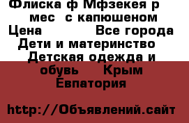 Флиска ф.Мфзекея р.24-36 мес. с капюшеном › Цена ­ 1 200 - Все города Дети и материнство » Детская одежда и обувь   . Крым,Евпатория